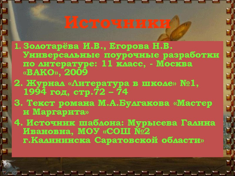 Источники 1. Золотарёва И.В., Егорова Н.В. Универсальные поурочные разработки по литературе: 11 класс, -